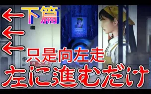 Download Video: 【retoruto】只是向左走的游戏 最高杰作 『翌日 忌讳之夜的食灵品店』（中字）（下）