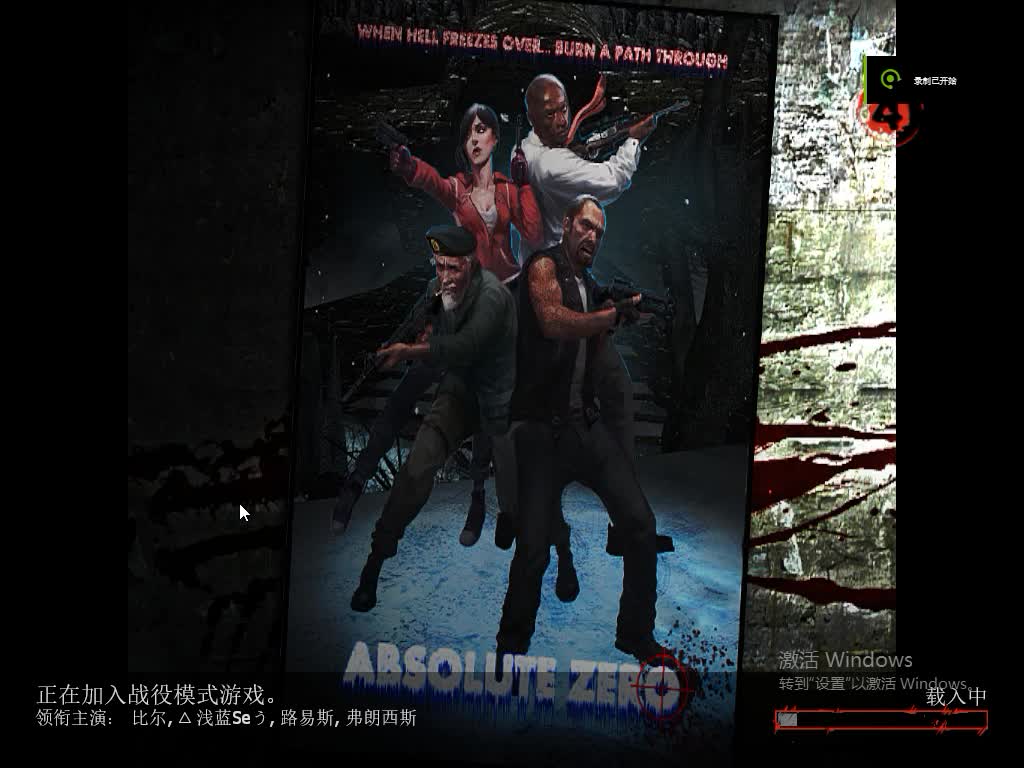 [图]【l4d2】写实绝望难度《绝对零度续章》