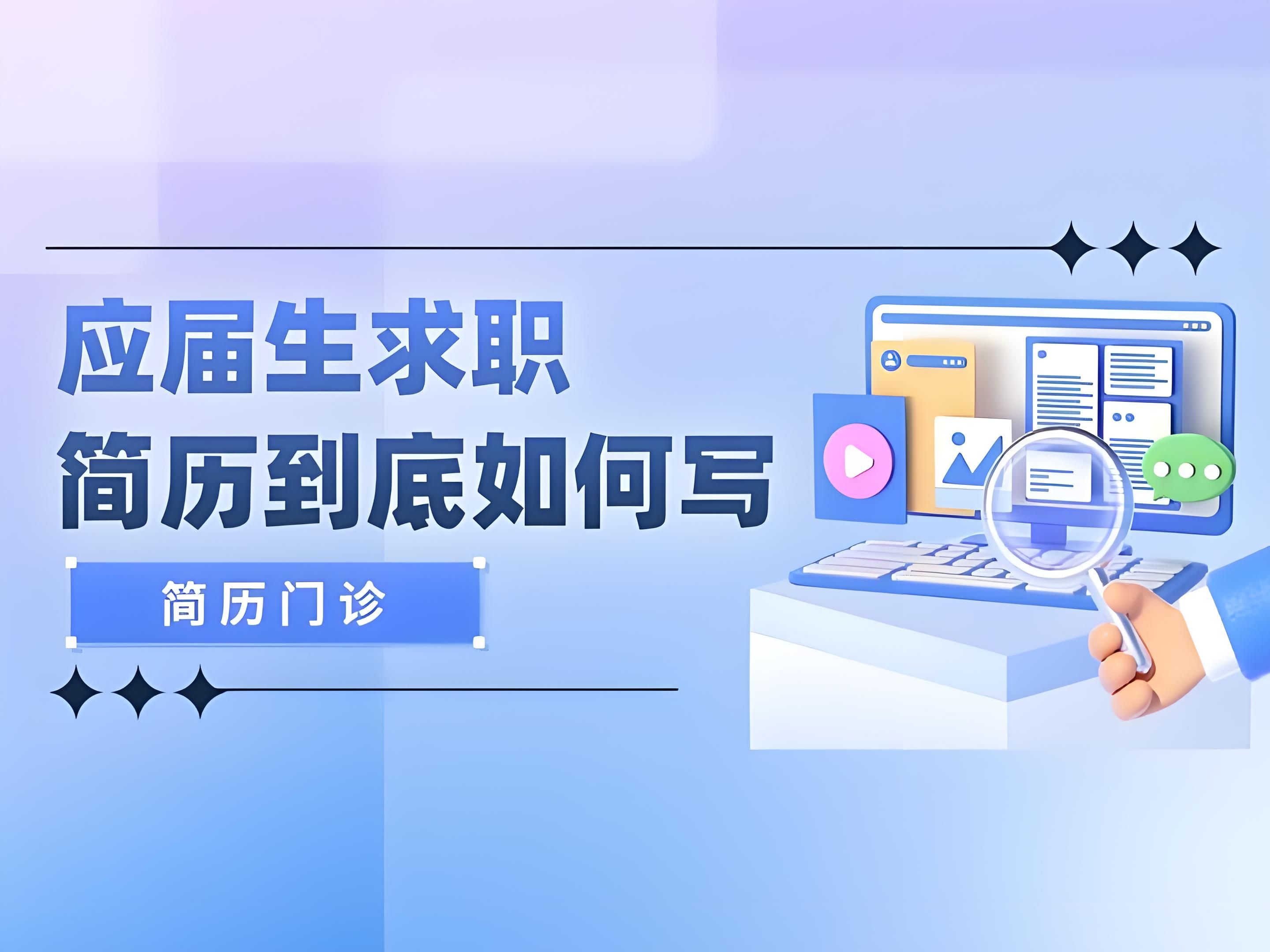 计算机专业 | 简历门诊&求职技巧哔哩哔哩bilibili