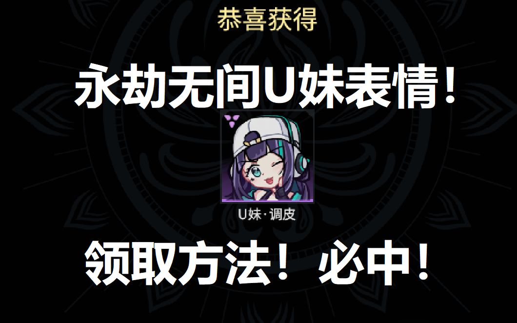 【永劫无间】最新活动:U妹调皮表情包领取方法!快来白嫖!必中!哔哩哔哩bilibili