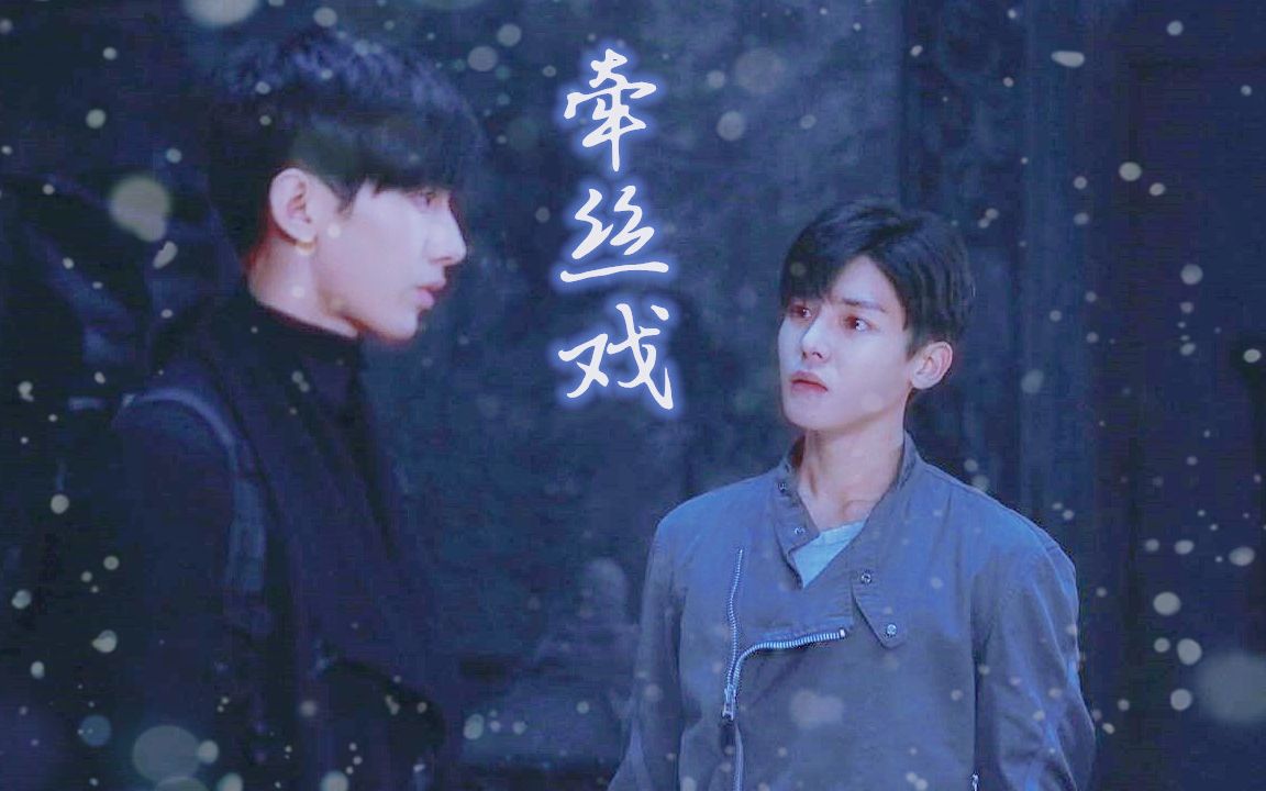 【瓶邪】【成毅x侯明昊】牵丝戏 假如你舍一滴泪 假如老去我能陪 眼波