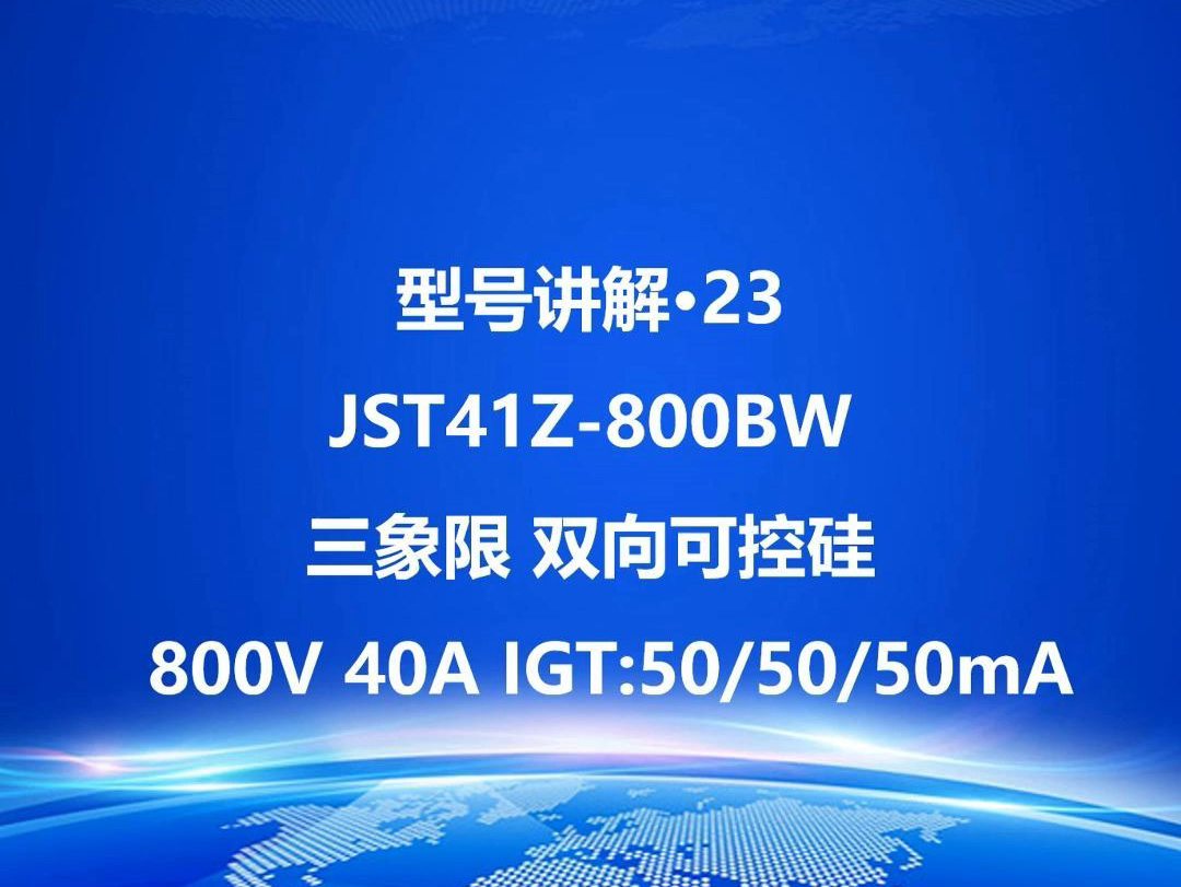 【型号讲解】第23集 | 捷捷微三象限双向可控硅JST41Z800BW 800V 40A IGT:50/50/50mA#电子元器件#可控硅哔哩哔哩bilibili