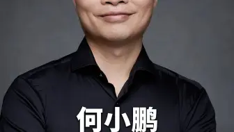 何小鹏：创业需要很多贵人，我通过四层人脉才结识到了雷军。