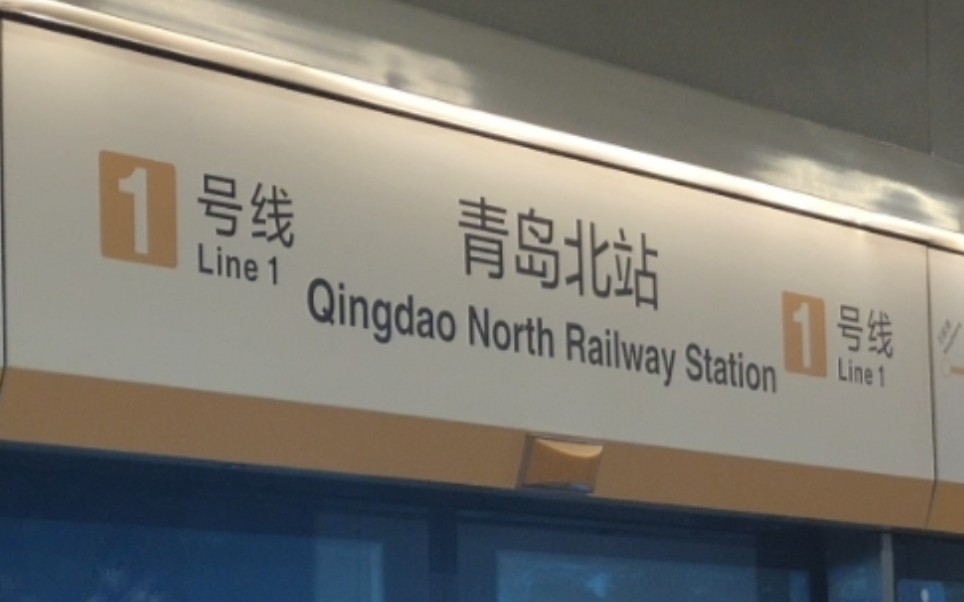 青岛北站换乘图片