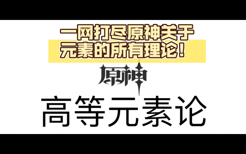 [图]（高手进阶向）原神高等元素论，一网打尽原神关于元素的所有理论！