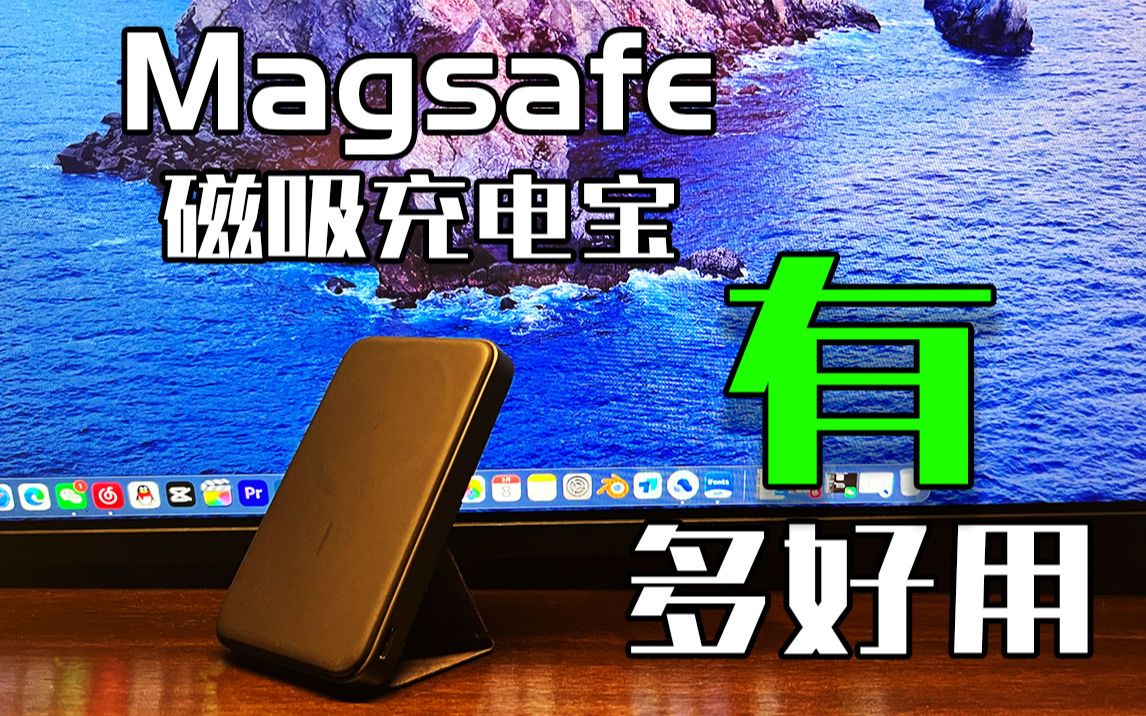 磁吸无线充电宝究竟多好用?Magsafe使用方式解锁哔哩哔哩bilibili