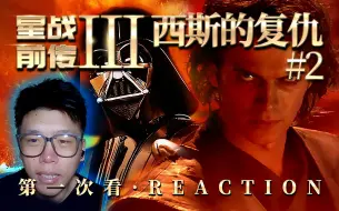 Download Video: 【阿川reaction第一次看《星战前传3-西斯的复仇》】下集