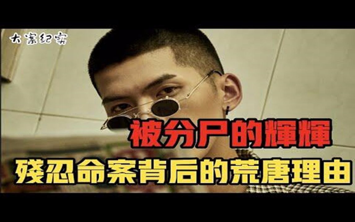 离奇消失的小辉大案纪实哔哩哔哩bilibili