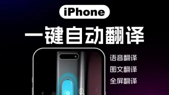 iPhone一键自动翻译，为啥不让我早知道😭