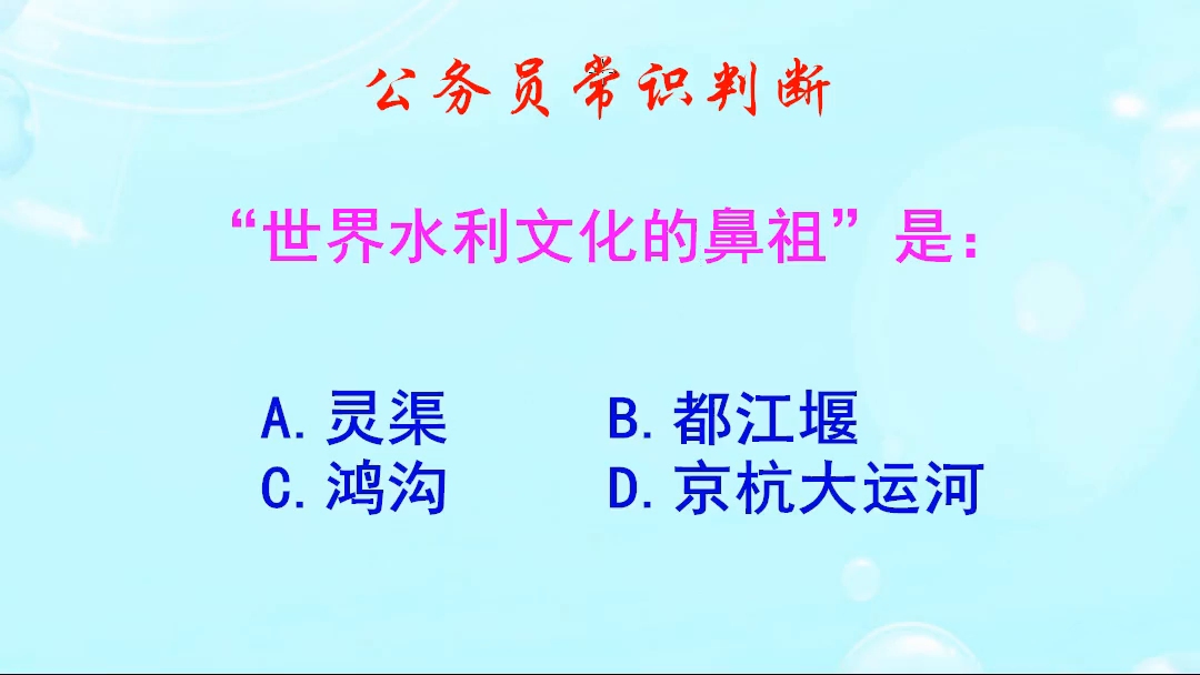 公务员常识判断,“世界水利文化的鼻祖”指的是哪里呢哔哩哔哩bilibili