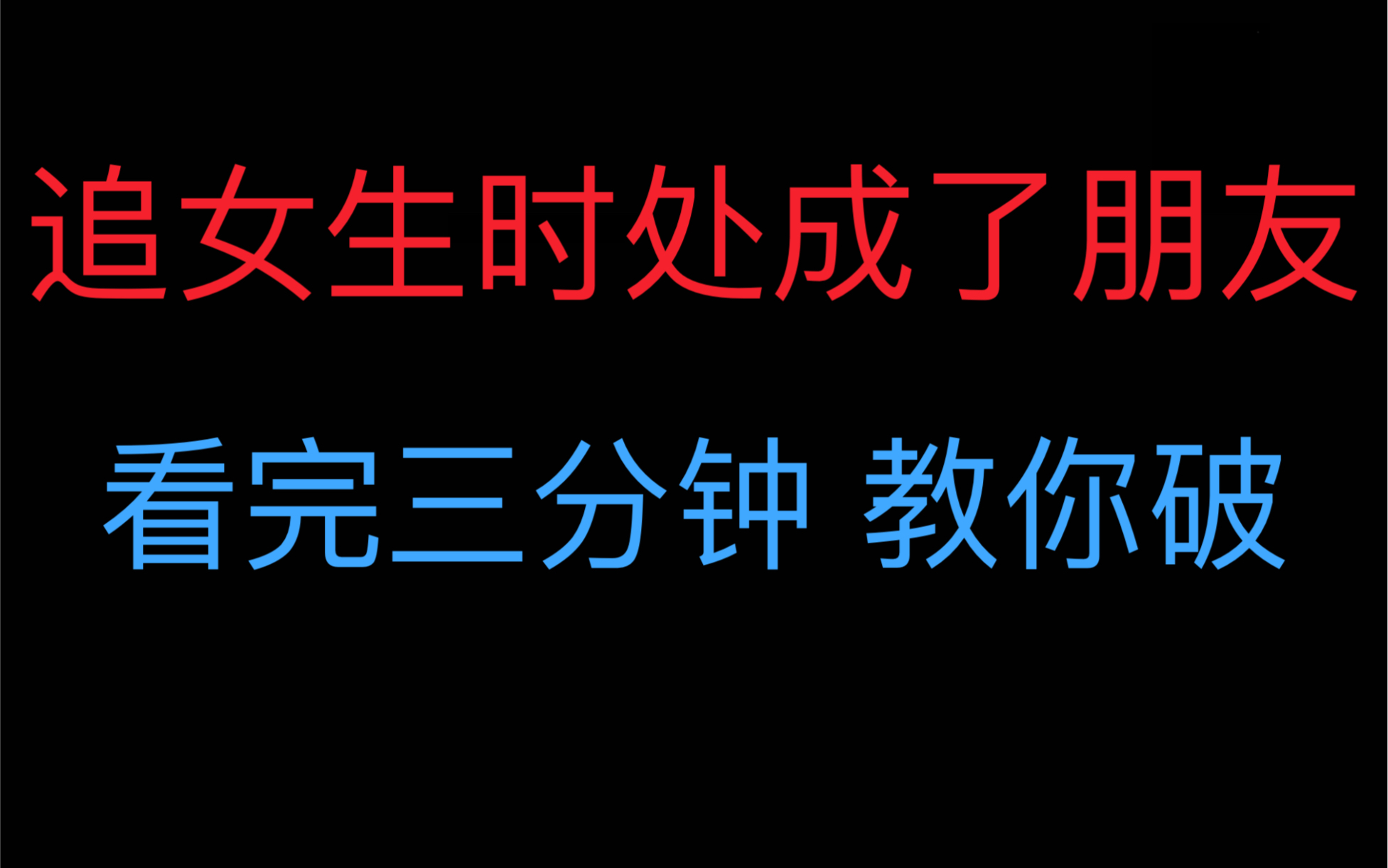 [图]追女生时处成了好朋友，听完三分钟教你破。