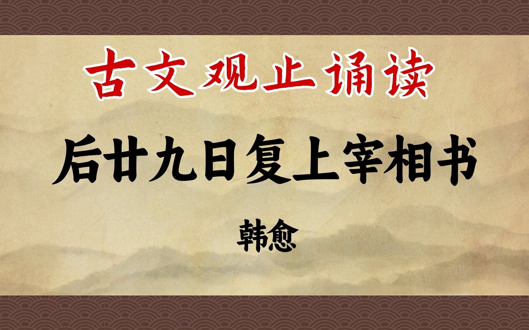 [图]韩愈《后廿九日复上宰相书》：一个月没回信，老韩急了