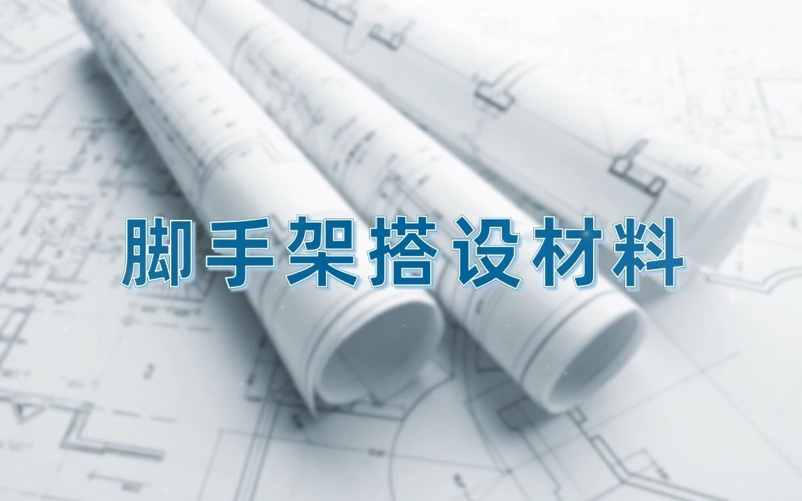 一建建筑3D动画脚手架搭设哔哩哔哩bilibili