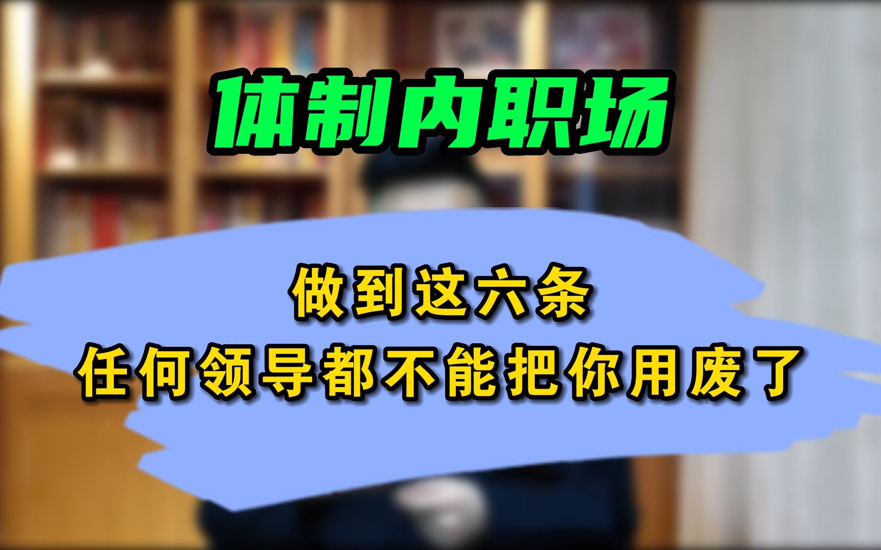 体制内做到这六条,任何领导都不能把你用废了哔哩哔哩bilibili