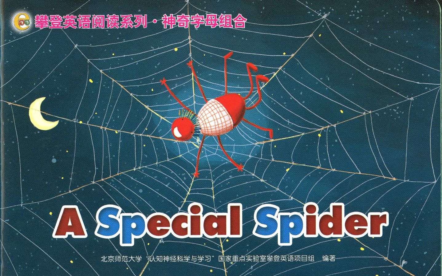 [图]21Special spider 自制 攀登英语 神奇的字母组合sp绘本 跟读版本