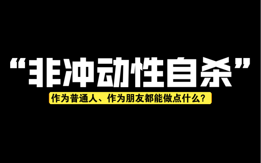 一些简单易学的「自杀干预策略」哔哩哔哩bilibili