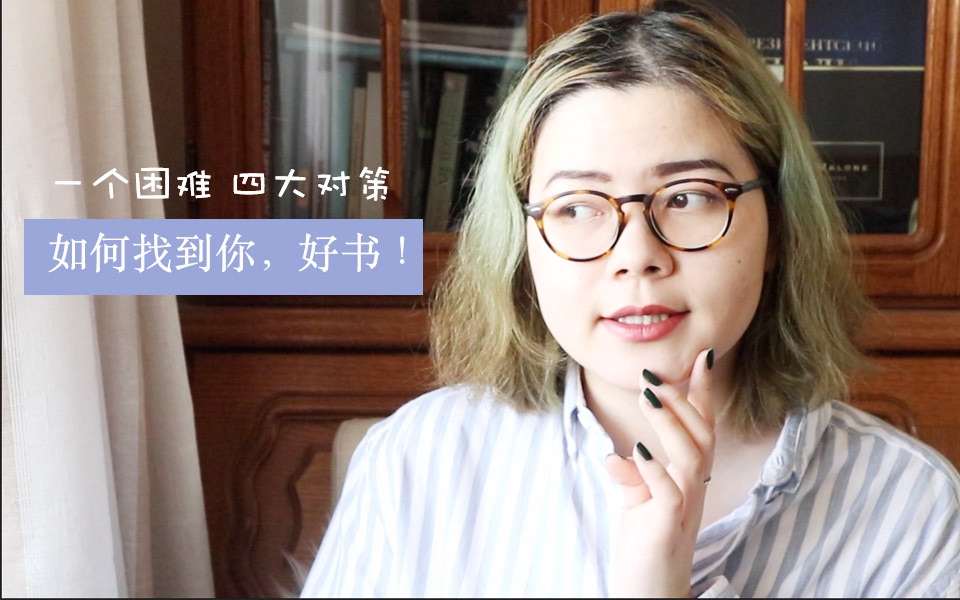 [图]【读书】好书在哪里，如何找到你？| 好书搜索指南