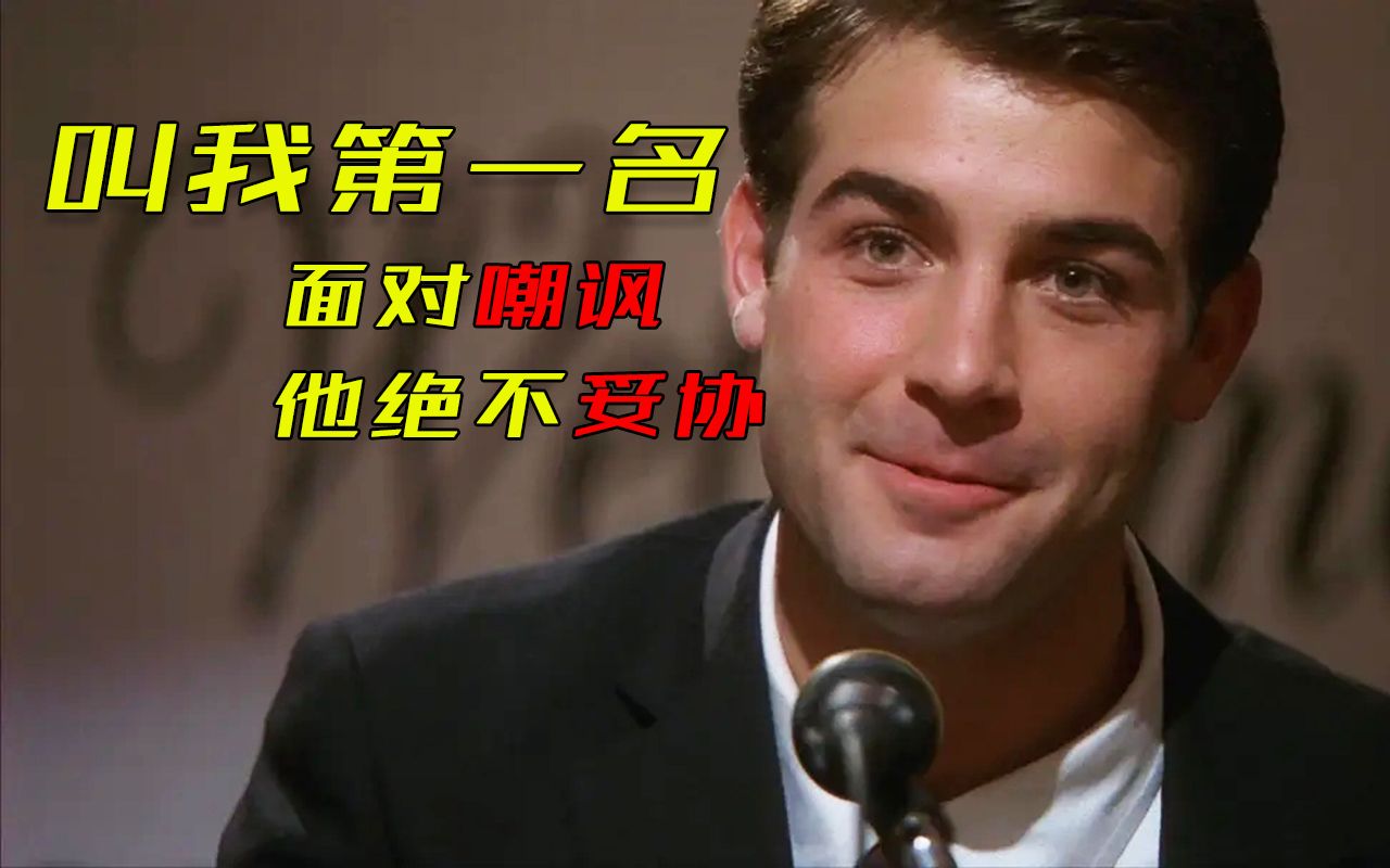 活动  【chenny】感人励志电影《叫我第一名》面对嘲讽,我们都不应该