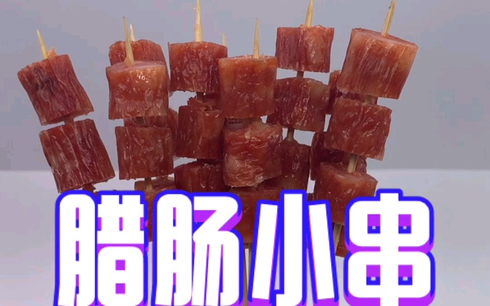 腊肠小串烧烤食材哔哩哔哩bilibili