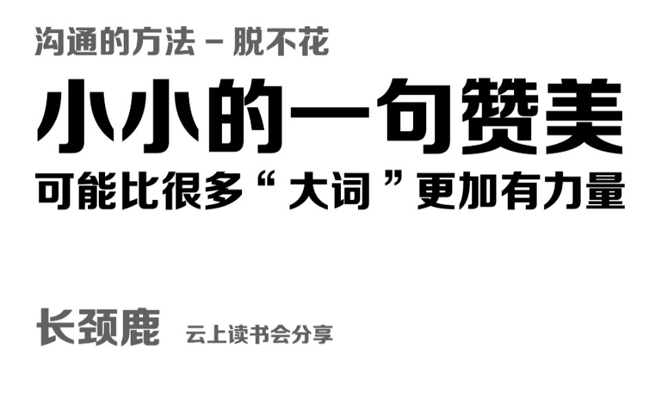 沟通的方法—脱不花—小小的一句赞美可能比很多“大词”更加有力量哔哩哔哩bilibili