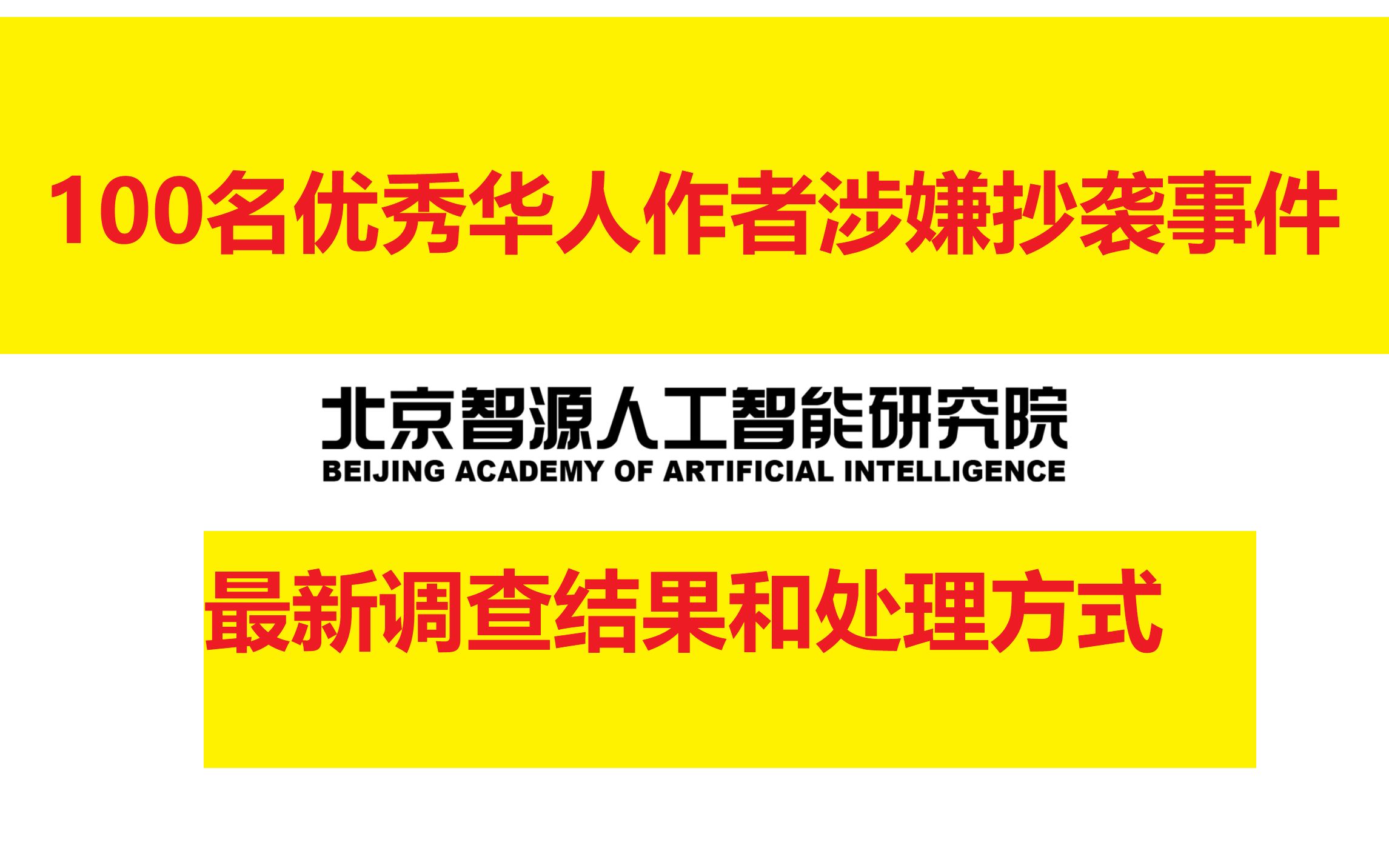 100名国内外优秀大学和机构的华人作者被抓包抄袭他人论文后续:北京智源的调查结果和处理方式来了!哔哩哔哩bilibili