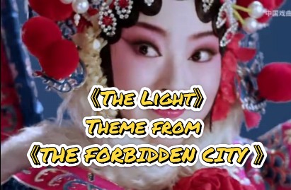 [图]《The Light》Theme Song of the Sixth Episode of  Documentary 《The Forbidden City》