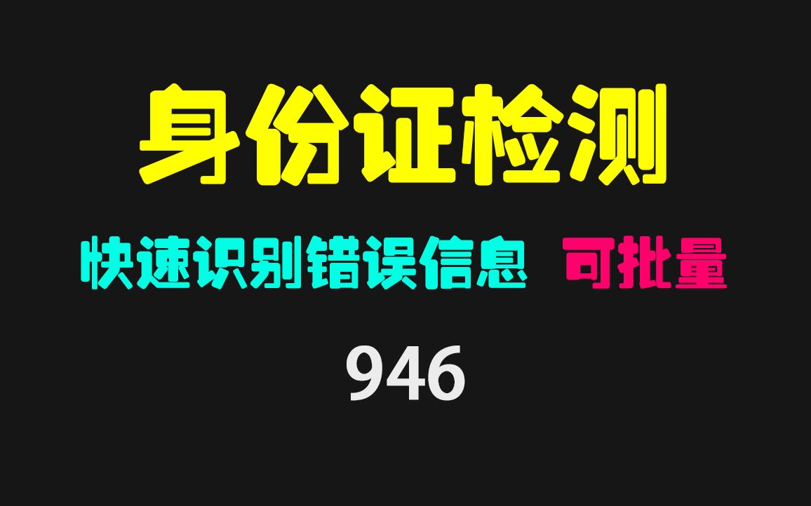 怎么快速检测出身份证号的正确性?它可批量检测哔哩哔哩bilibili