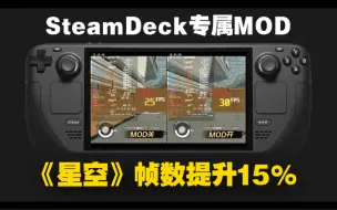 Download Video: 《星空》帧数提升15%！SteamDeck星空专属优化MOD安装与展示