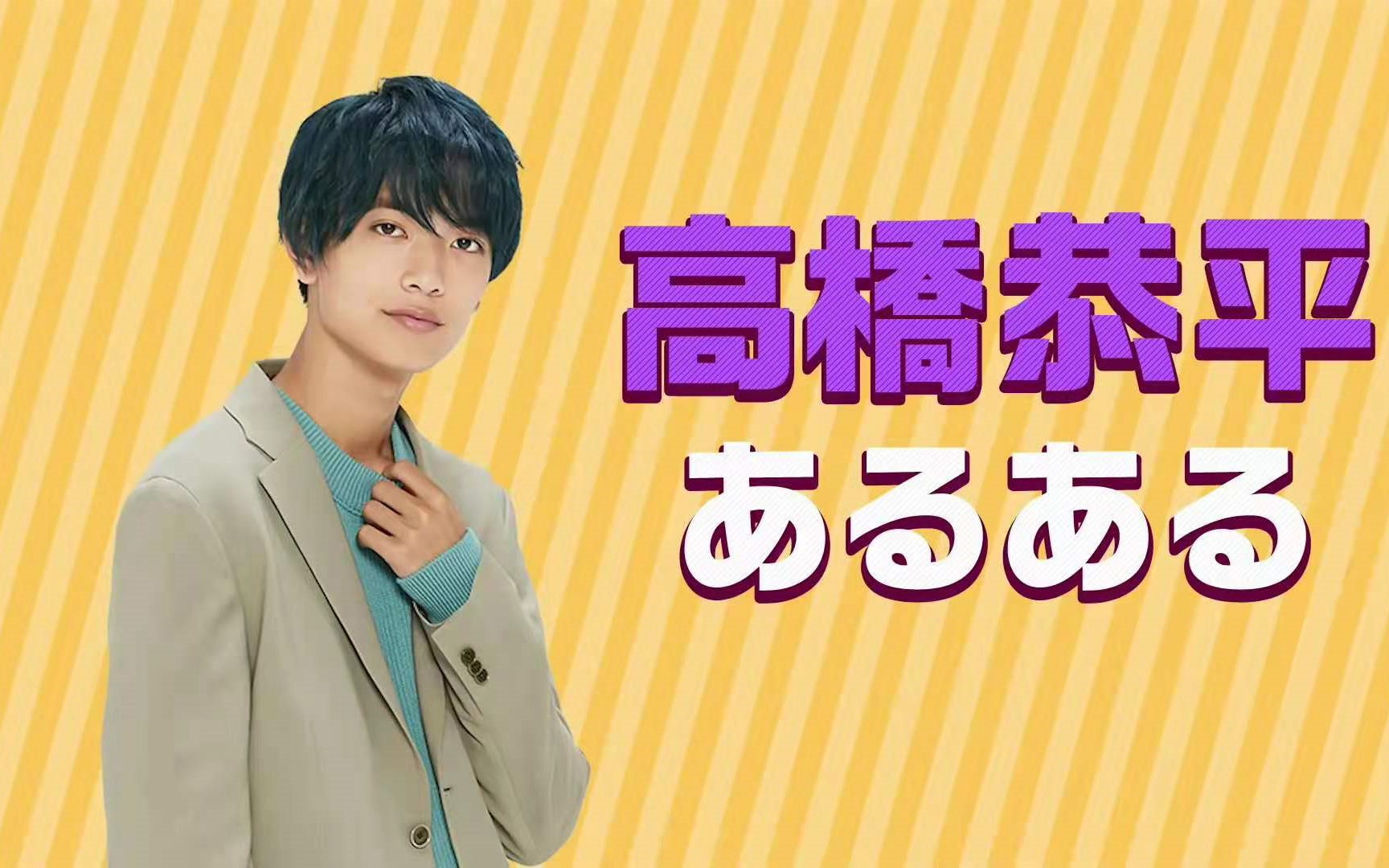 高桥恭平常有的事