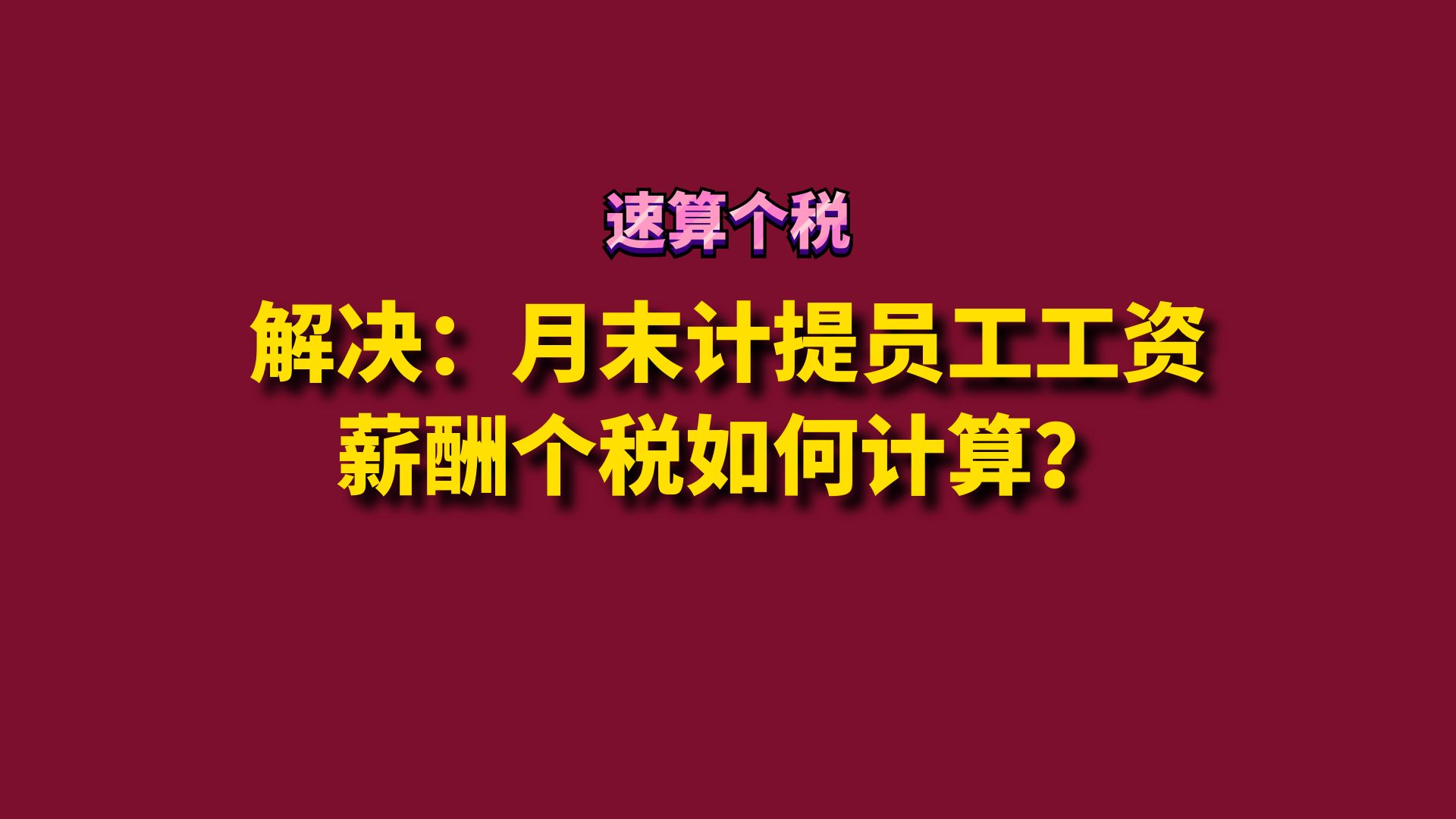 解决:月末计提员工工资薪酬个税如何计算?哔哩哔哩bilibili