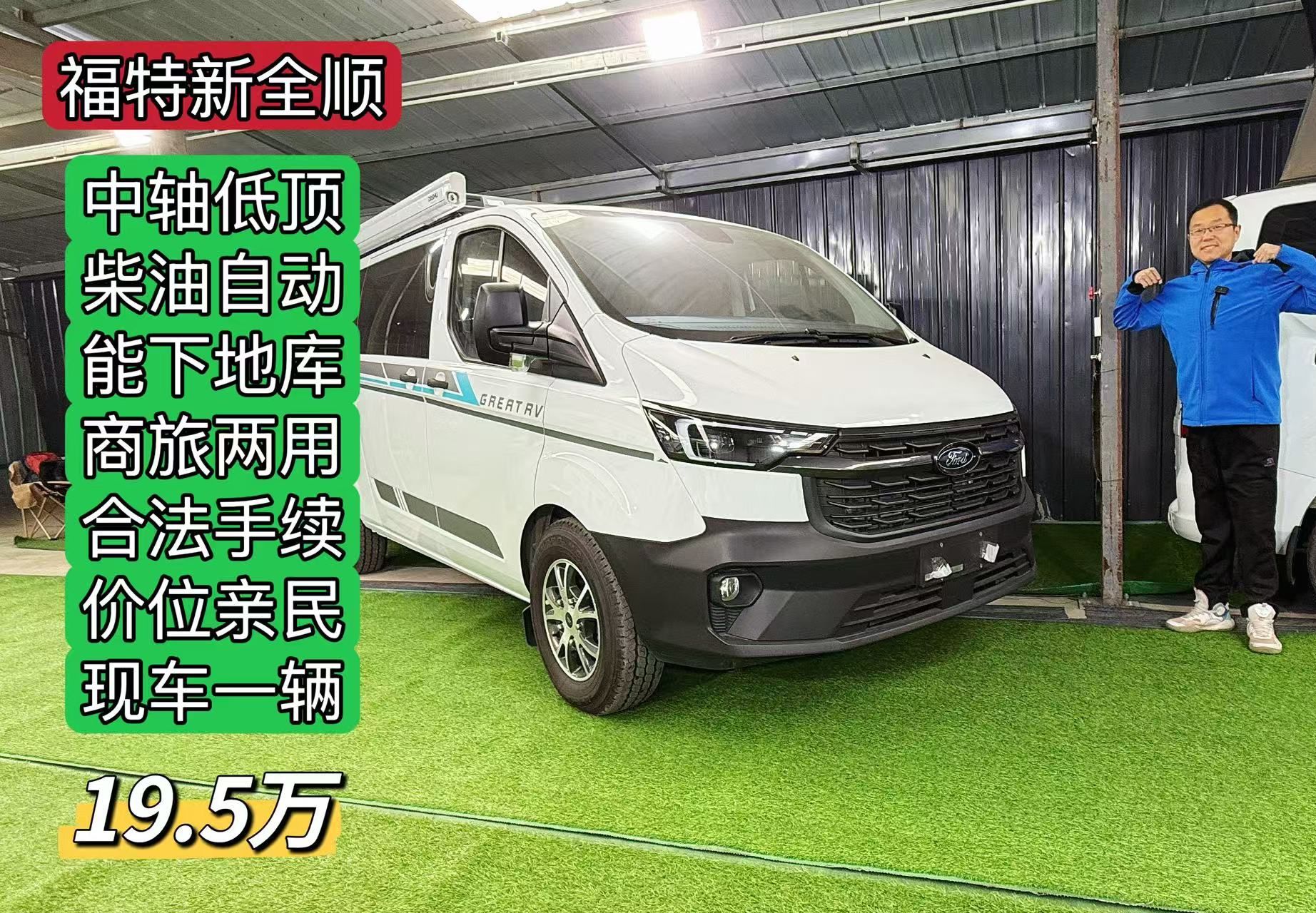 5万买福特全顺小房车!中轴低顶能下地库,商旅两用开着舒服