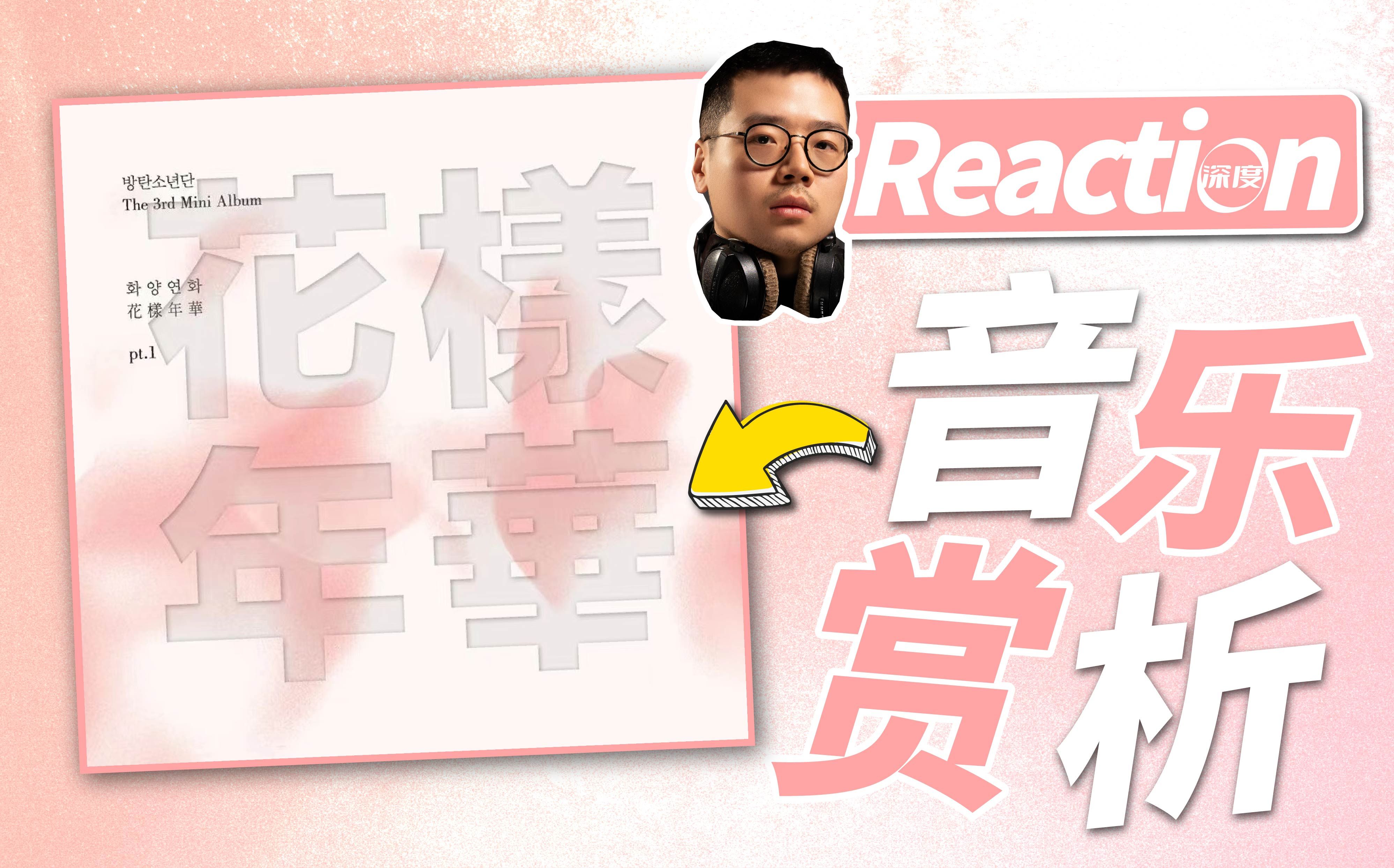 【乐赏live】bts《花样年华pt.1》职业音乐制作人听评