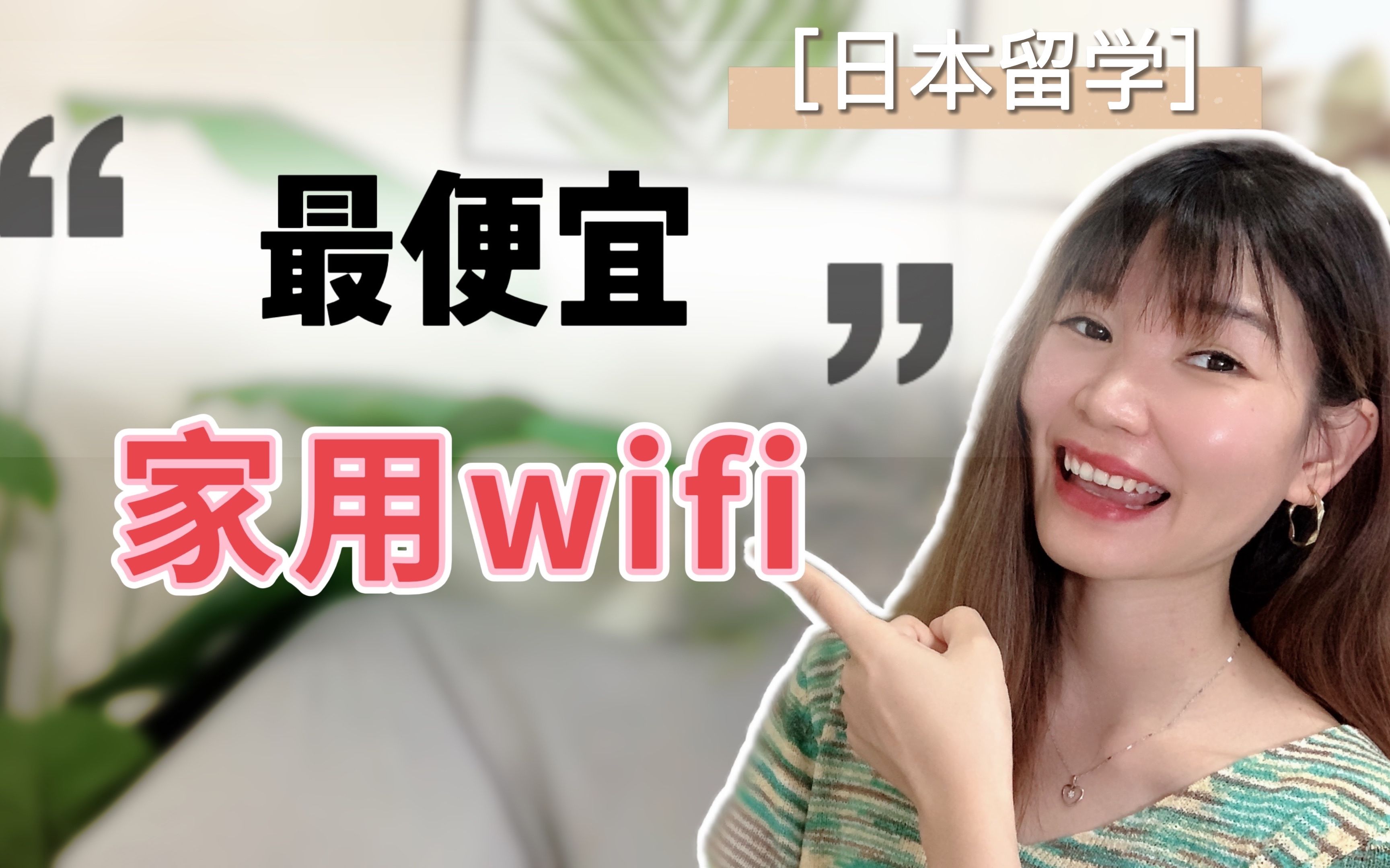 赶快收藏|日本留学最便宜家用wifi,还能返金2万?日本家用光纤办理攻略哔哩哔哩bilibili