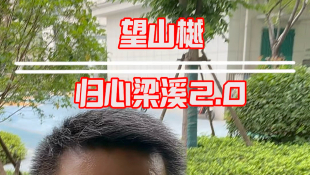 望山樾归心梁溪2.0