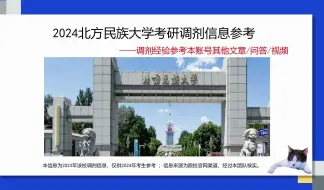 Download Video: 北方民族大学考研调剂信息，供2024考研调剂参考