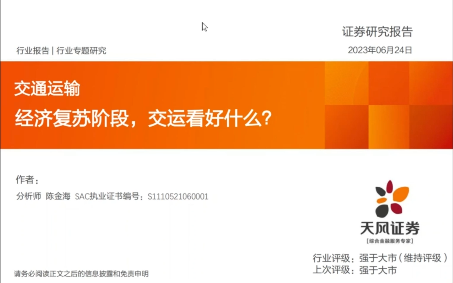[图]【天风证券】交通运输行业研究方法及心得