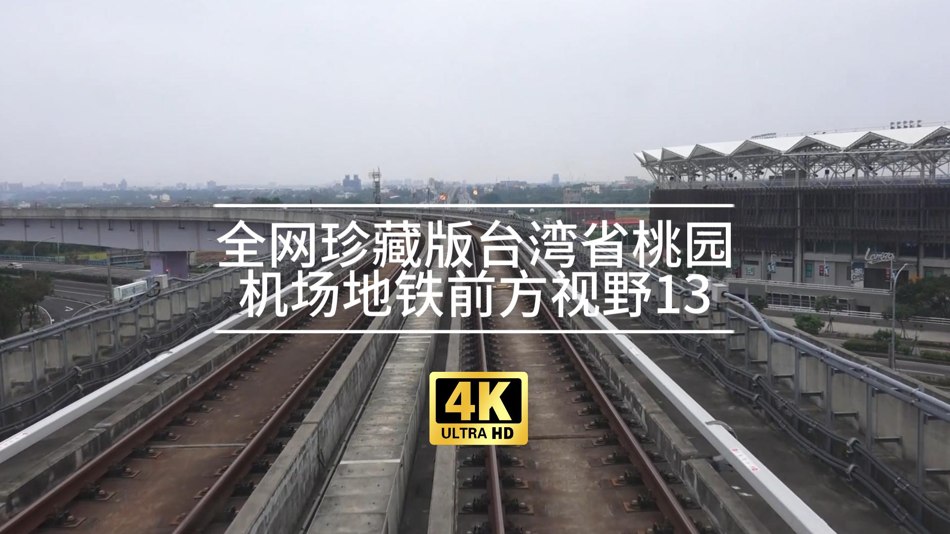 【4k】【pov】全網珍藏版臺灣省桃園機場地鐵前方視野13(高鐵桃園站