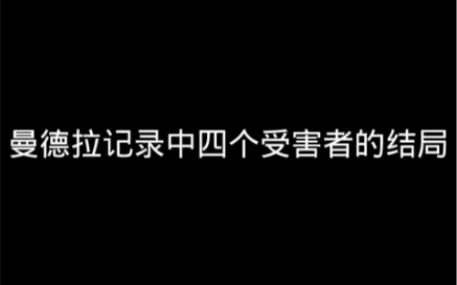 [图]曼德拉记录中受害者的结局