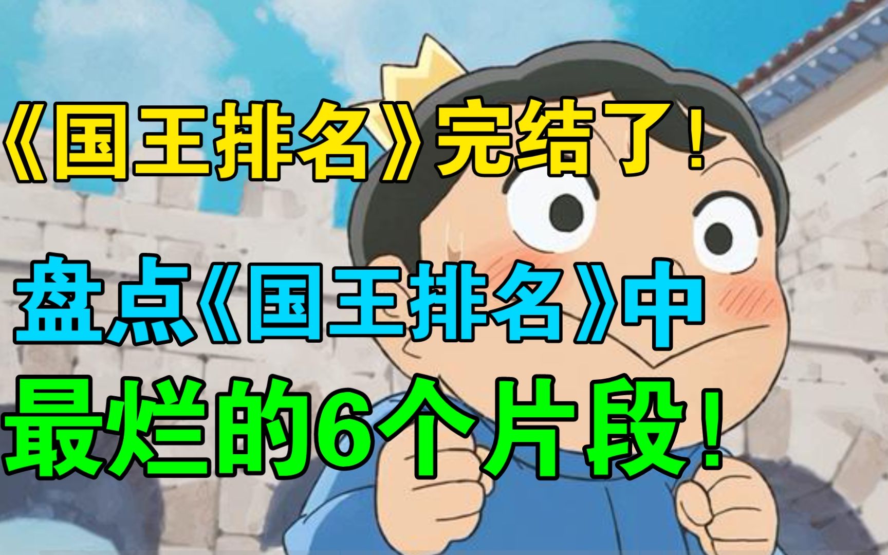 [图]《国王排名》完结了！盘点《国王排名》中最烂的6个片段！