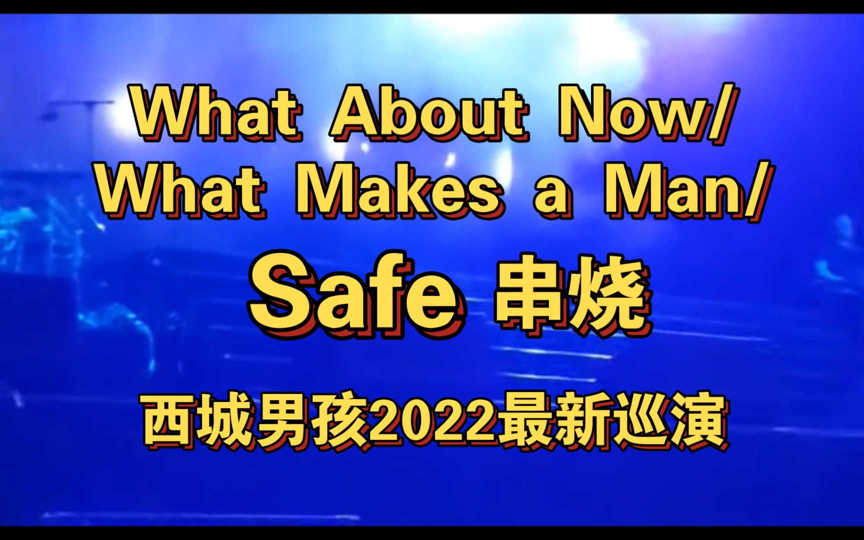 [图]【Westlife西城男孩】2022巡演第三场What About Now / What Makes a Man /Safe