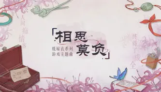 Download Video: 纸嫁衣系列推广曲 | 世间只有情难诉 ，但使这《相思莫负》