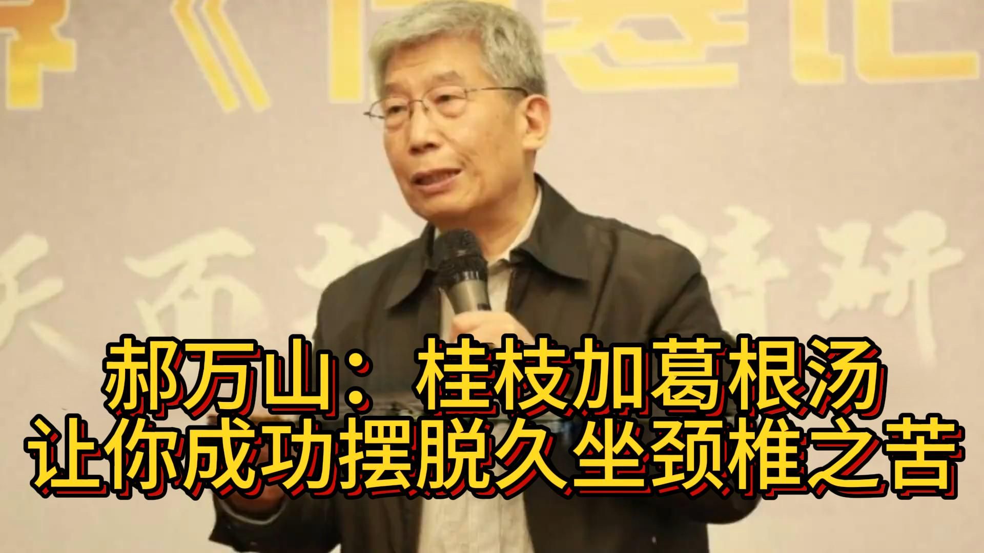郝万山:桂枝加葛根汤让你成功摆脱久坐颈椎之苦