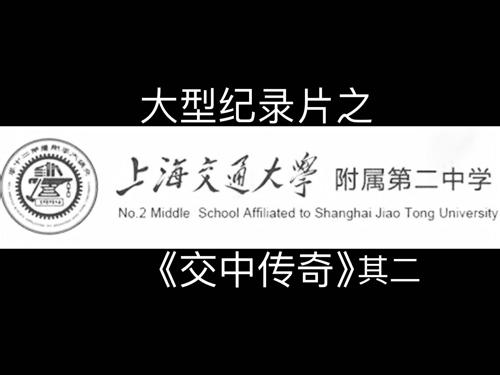 [图]大型纪录片之《交中传奇》其二