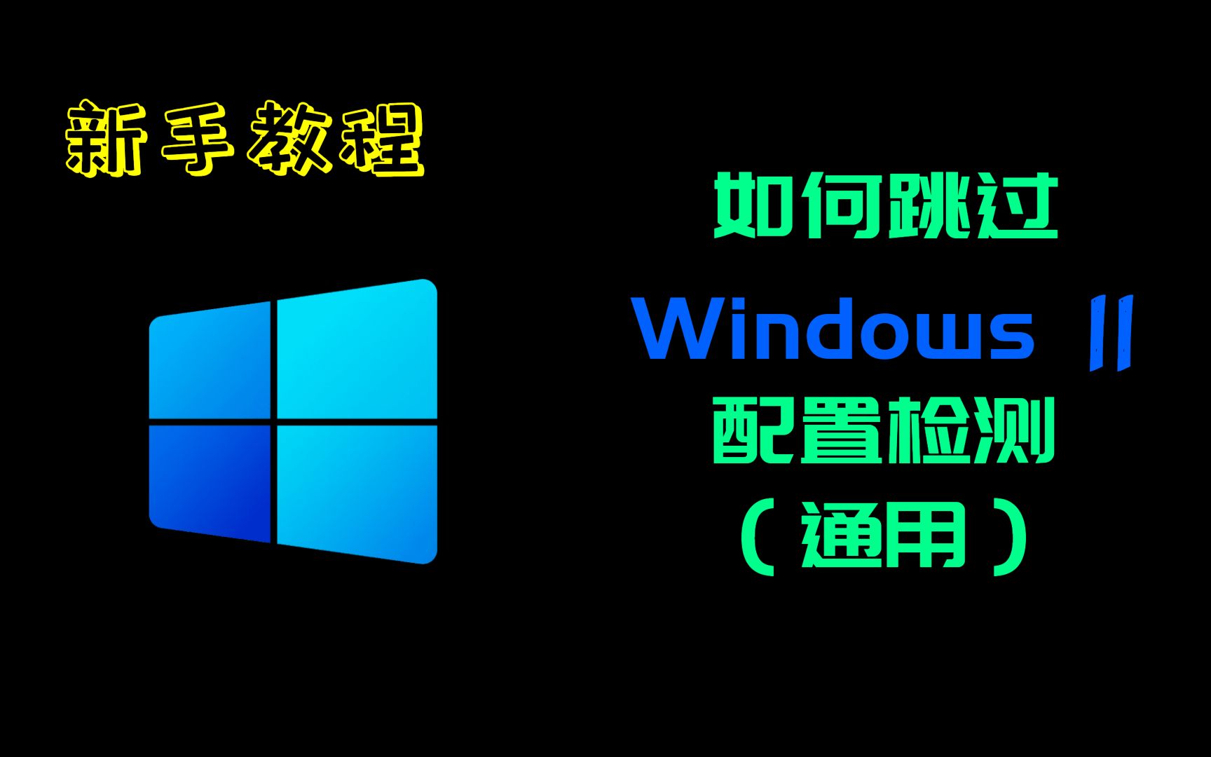 【教程】如何跳过Windows11安装程序硬件及配置检测(非PE/非注册表/非dll)通用哔哩哔哩bilibili