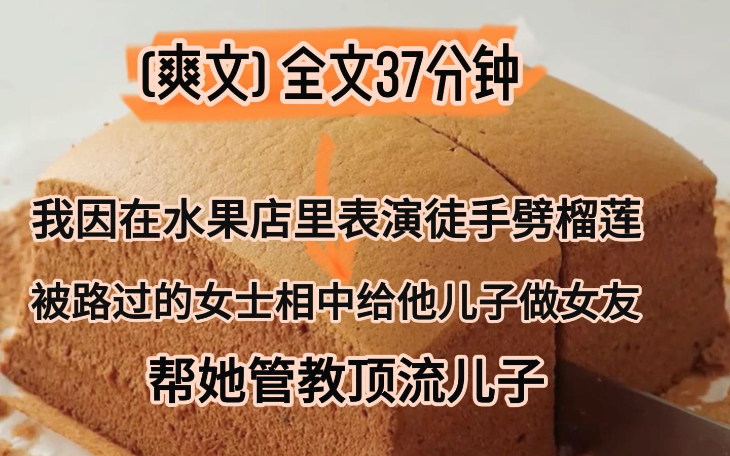 (完结文)在水果店里表演徒手劈榴莲.被顶流妈妈相中,帮他管教儿子哔哩哔哩bilibili