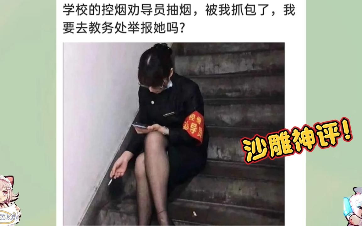 [图]沙雕神评：学校的控烟劝导员，被我抓包了，我要去教务处举报她吗