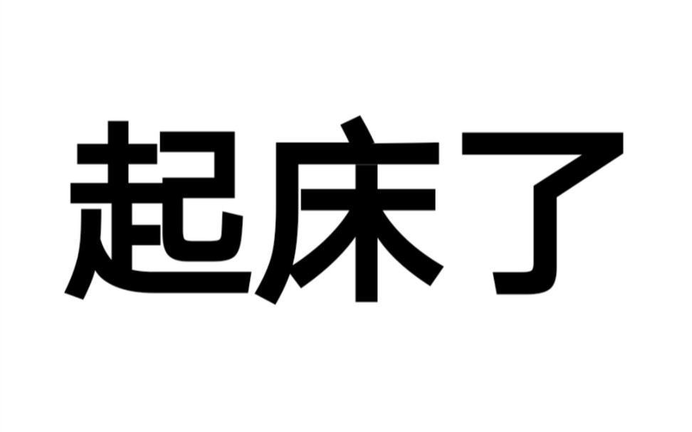 [图]【竖笛】 起床号