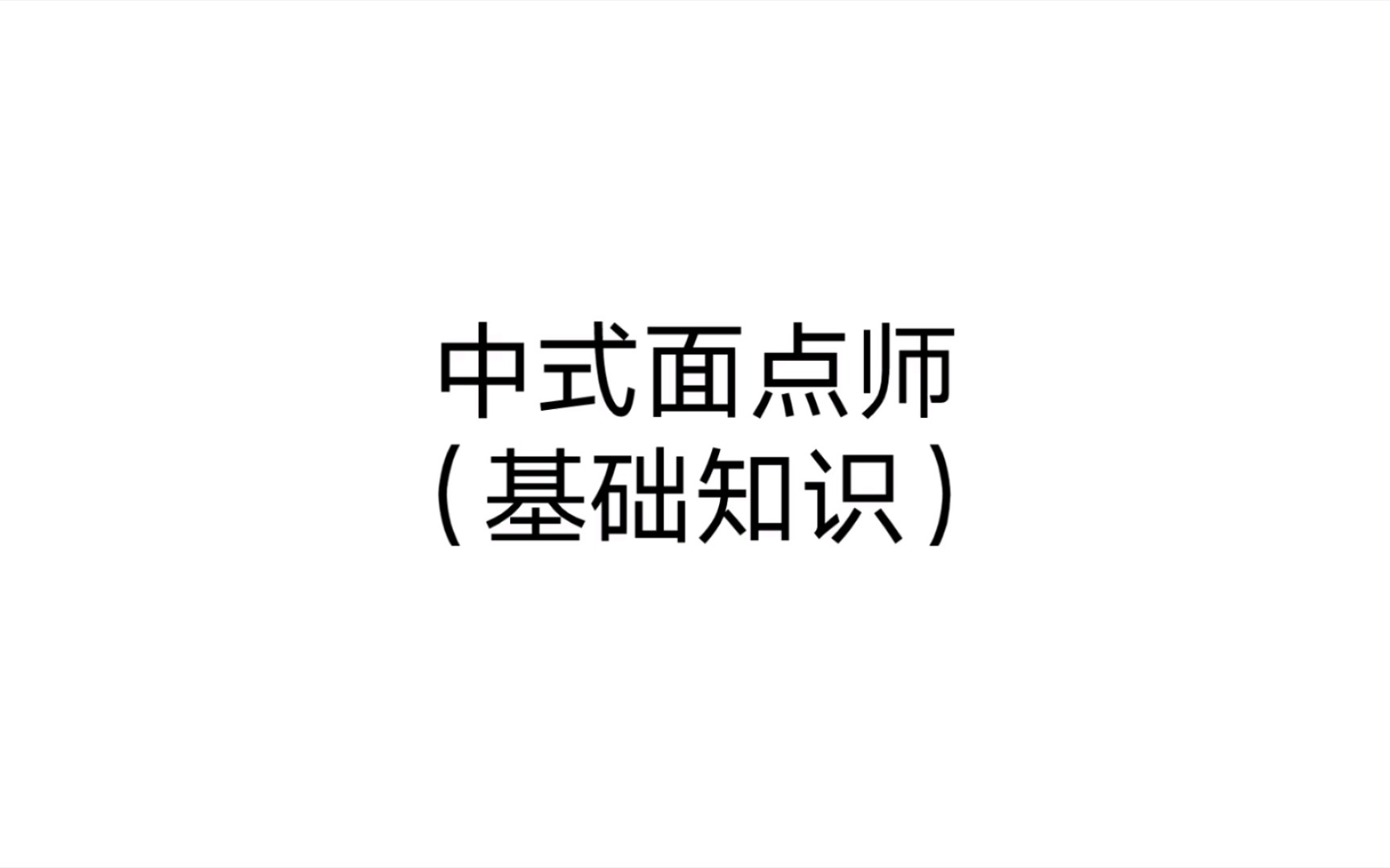 中式面点师(基础知识) 第一章 第一节道德与职业道德概述 一道德与道德规范3哔哩哔哩bilibili