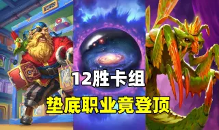 垫底职业登顶！英雄乱斗12胜卡组！帮你拿50卡包！【卡组百科 302】