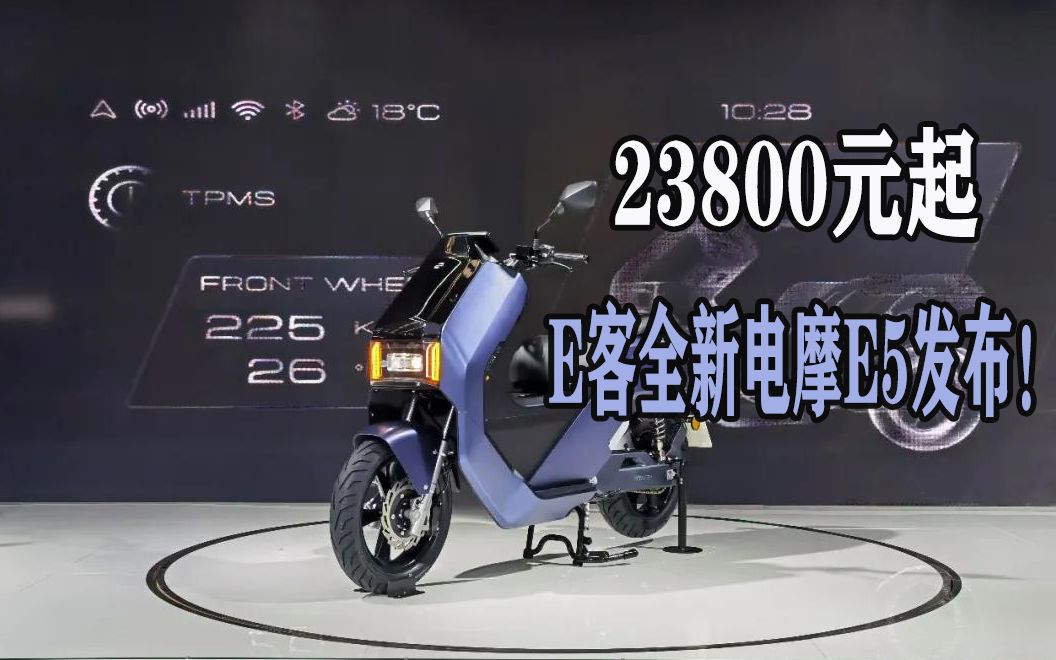 23800元起,极速103km/h,续航200km,E客全新电摩E5发布!哔哩哔哩bilibili